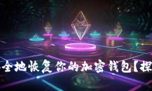 如何利用助记词安全地恢复你的加密钱包？探索恢复时间与技巧
