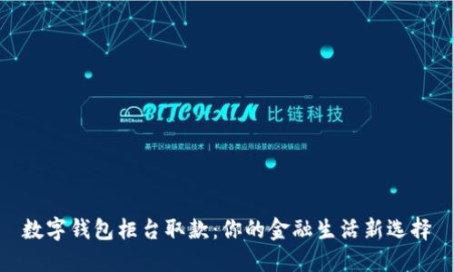 数字钱包柜台取款：你的金融生活新选择