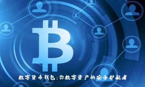 数字货币钱包：你数字资产的安全护航者