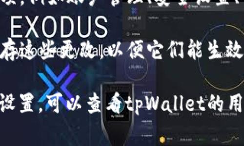 tpWallet的设置通常可以在其应用程序内部找到。以下是一般步骤，您可以根据自己的设备和应用版本进行相应调整：

1. **打开tpWallet应用程序**：在您的移动设备上找到并打开tpWallet应用。

2. **登录账户**：如果您还没有登录，请使用您的账户信息进行登录。

3. **访问设置选项**：在应用的主界面，通常会有一个“设置”或“个人中心”的选项。这个选项通常会在底部导航栏或右上角的菜单中。

4. **修改设置**：在设置页面中，您可以找到各种选项，例如账户管理、安全设置、语言选择等。根据需要进行相应的调整。

5. **保存更改**：如果您对设置做了更改，请确保保存这些更改，以便它们能生效。

如果您在使用过程中遇到具体的问题或找不到某个设置，可以查看tpWallet的用户帮助中心或联系客服以获得更多帮助。