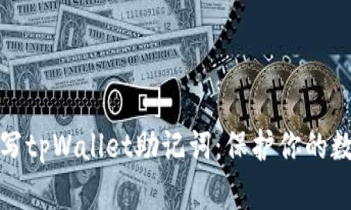 如何重新填写tpWallet助记词：保护你的数字资产安全