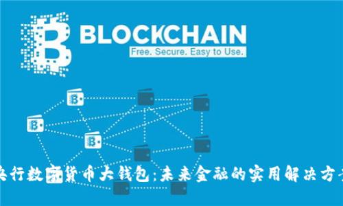 央行数字货币大钱包：未来金融的实用解决方案
