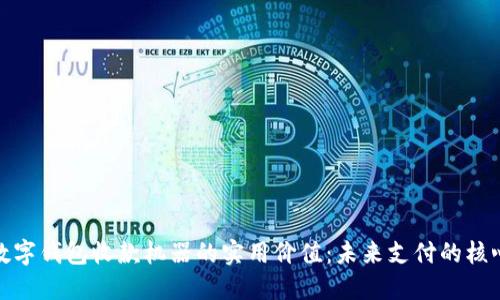 探索数字钱包收款机器的实用价值：未来支付的核心选择