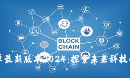 TP官方安卓最新版本2024：探索未来科技的无限可能