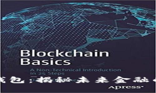 开源链数字钱包：揭秘未来金融的困惑与机遇