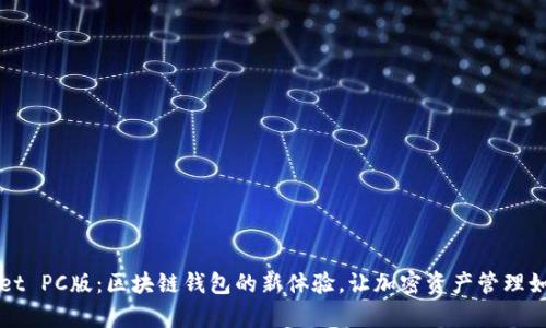 探索TPWallet PC版：区块链钱包的新体验，让加密资产管理如呼吸般简单
