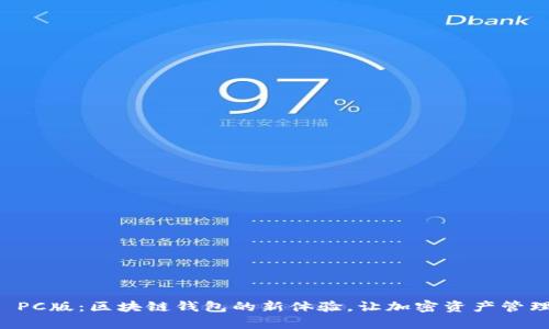 探索TPWallet PC版：区块链钱包的新体验，让加密资产管理如呼吸般简单