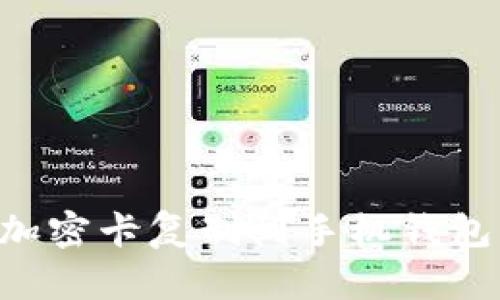如何将IC加密卡复制到手机钱包：实用指南