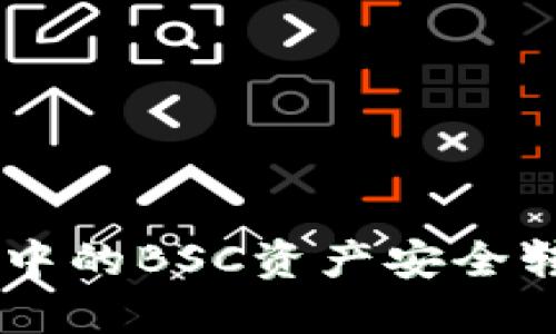 如何将TP钱包中的BSC资产安全转移到HECO链？
