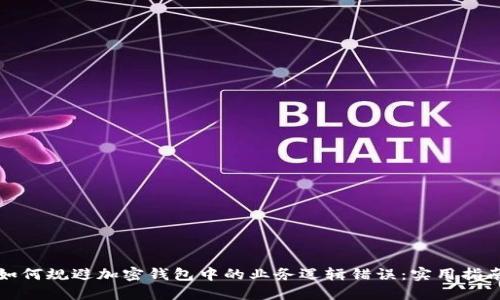 如何规避加密钱包中的业务逻辑错误：实用指南