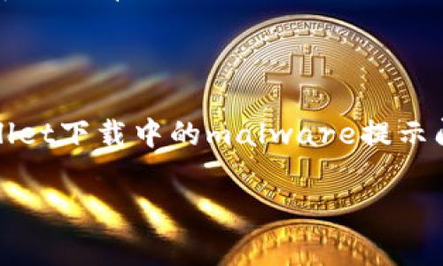 对于“tpWallet提示恶意软件无法下载”，这可能是您在下载或使用tpWallet应用时遇到的问题。tpWallet是一款加密货币钱包，支持多种数字资产的管理。如果您收到有关恶意软件的警告，这里有一些可能的原因和解决方法：

### 原因分析

1. 下载来源不明
如果您从非官方的应用商店或网站下载tpWallet，系统可能会自动判断这个文件为潜在的恶意软件。这种情况下，建议您只从官网或可信的应用商店下载应用，以确保软件的安全性和完整性。

2. 文件被误判
有时候，杀毒软件或防火墙会误将某些文件标记为恶意软件。如果您确认文件是来自于正规渠道，您可以暂时关闭防病毒软件来运行安装程序，但请在此之后确保重新启用它，以保持系统的安全性。

3. 安全设置
您的设备可能有严格的安全设置，限制了某些类型的应用程序下载。为了下载tpWallet，您可能需要在设备的设置中调整安全选项，允许安装来自未知来源的应用。

4. 木马或病毒感染
如果您的设备已经感染了恶意软件，可能会导致各种下载和安装问题。考虑运行全面的安全扫描，以确保您的设备没有潜在的威胁。

### 解决方案

1. 从官方渠道下载
为了保持安全，建议您直接访问tpWallet的官方网站以获取下载链接。大部分正规的应用程序都会提供安全、无毒的下载链接，确保您下载的内容是经过检查的。

2. 使用安全软件
确保您的设备上安装了可信的安全软件，并定期更新它。通过使用这些软件，可以增加一层保护，防止恶意软件的入侵。

3. 检查设备安全设置
进入您的设备设置，查看安全选项，确认是否允许来自未知来源的应用下载。如果该设置关闭，您可以临时打开，然后在使用完tpWallet后再重新关闭。

4. 进行安全扫描
如果怀疑您的设备受到恶意软件的影响，运行全面的安全扫描，以清除任何可能的威胁。这不仅能解决当前问题，还能保护您的数字资产及隐私。

### 结论

无论遇到怎样的技术障碍，保持警惕和谨慎都是最为重要的。通过以上步骤，您可以有效应对tpWallet下载中的malware提示问题。记得，数字资产管理需要谨慎，同样也需要时刻关注安全问题，以确保您的资产不受威胁。

如果您还有其他疑问，欢迎继续提问！