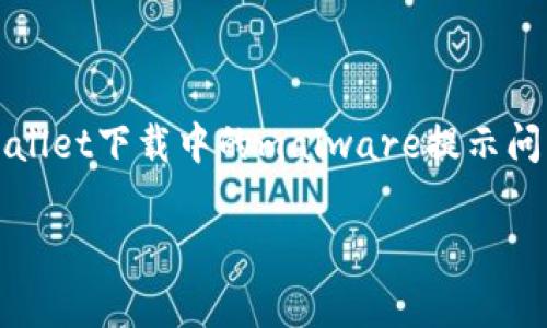 对于“tpWallet提示恶意软件无法下载”，这可能是您在下载或使用tpWallet应用时遇到的问题。tpWallet是一款加密货币钱包，支持多种数字资产的管理。如果您收到有关恶意软件的警告，这里有一些可能的原因和解决方法：

### 原因分析

1. 下载来源不明
如果您从非官方的应用商店或网站下载tpWallet，系统可能会自动判断这个文件为潜在的恶意软件。这种情况下，建议您只从官网或可信的应用商店下载应用，以确保软件的安全性和完整性。

2. 文件被误判
有时候，杀毒软件或防火墙会误将某些文件标记为恶意软件。如果您确认文件是来自于正规渠道，您可以暂时关闭防病毒软件来运行安装程序，但请在此之后确保重新启用它，以保持系统的安全性。

3. 安全设置
您的设备可能有严格的安全设置，限制了某些类型的应用程序下载。为了下载tpWallet，您可能需要在设备的设置中调整安全选项，允许安装来自未知来源的应用。

4. 木马或病毒感染
如果您的设备已经感染了恶意软件，可能会导致各种下载和安装问题。考虑运行全面的安全扫描，以确保您的设备没有潜在的威胁。

### 解决方案

1. 从官方渠道下载
为了保持安全，建议您直接访问tpWallet的官方网站以获取下载链接。大部分正规的应用程序都会提供安全、无毒的下载链接，确保您下载的内容是经过检查的。

2. 使用安全软件
确保您的设备上安装了可信的安全软件，并定期更新它。通过使用这些软件，可以增加一层保护，防止恶意软件的入侵。

3. 检查设备安全设置
进入您的设备设置，查看安全选项，确认是否允许来自未知来源的应用下载。如果该设置关闭，您可以临时打开，然后在使用完tpWallet后再重新关闭。

4. 进行安全扫描
如果怀疑您的设备受到恶意软件的影响，运行全面的安全扫描，以清除任何可能的威胁。这不仅能解决当前问题，还能保护您的数字资产及隐私。

### 结论

无论遇到怎样的技术障碍，保持警惕和谨慎都是最为重要的。通过以上步骤，您可以有效应对tpWallet下载中的malware提示问题。记得，数字资产管理需要谨慎，同样也需要时刻关注安全问题，以确保您的资产不受威胁。

如果您还有其他疑问，欢迎继续提问！