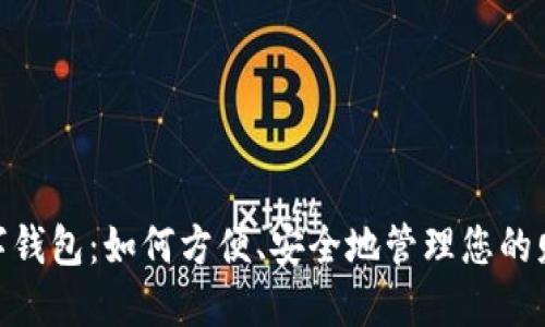 数字钱包：如何方便、安全地管理您的财务