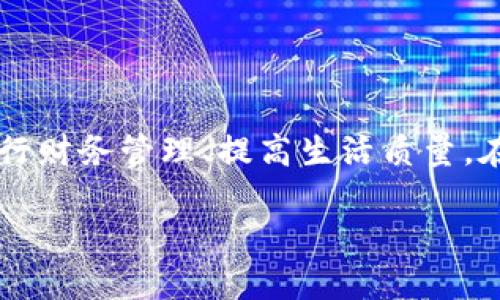   发掘数字钱包的潜在价值，如何让它为你的生活增添便捷？ / 

 guanjianci 数字钱包, 便捷支付, 财务管理 /guanjianci 

引言：数字钱包的崛起

在这个瞬息万变的时代，我们的生活方式日益被数字技术改变。曾几何时，我也曾对数字钱包这个概念持怀疑态度，觉得它不过是科技公司为了赚钱而推出的新玩意。一想到口袋里多一部手机，反而要我为小额支付而烦恼。但是，随着我的生活节奏不断加快，我慢慢意识到了数字钱包的实用价值。

数字钱包的基本功能

数字钱包，指的是一种可以存储金融信息的电子平台，让用户通过手机或电脑进行支付、收款和管理财务。最初，它们的功能似乎仅限于替代现金和信用卡。然而，随着技术的发展，数字钱包的功能日益丰富，包括账单支付、在线购物、跨境交易等，让人不得不重新审视它的价值。

便捷支付的优势

回想我小时候，每次去商店都要带着现金，购买一瓶饮料可能还要像计算器一样快速心算找零的金额。如今，数字钱包彻底解放了我的双手。只需轻点几下手机，便可完成支付。无论是在超市结账，还是在咖啡店点单，数字钱包的迅速支付功能让繁杂的找零过程成为过去式。更重要的是，使用数字钱包时再也不需要担心口袋里的现金不足或丢失。

财务管理的智能化

我曾在银行工作的表哥告诉我，很多人并不清楚自己每天的消费情况。而数字钱包的出现，正好填补了这一空白。现在，通过应用程序，我可以随时查看我的消费情况，了解钱都花在哪了。定期的消费分析与分类，对我个人财务管理帮助极大，比如对比这月的外出用餐消费与上月相比，是否过度。

安全性的问题

虽然很多人对数字钱包存有安全顾虑，担心账户被黑或者信息泄露，但我认为现代的安全技术能够有效地保护我们的资金。例如，很多数字钱包提供双重验证等安全措施。曾经我的一个朋友因为丢失了钱包而遭遇了盗窃，然后他意识到，相比于实体钱包，数字钱包的安全性更高，因为我可以更方便地冻结账户，及时回应丢失情况。

跨境支付的便捷

越来越多的人选择了在国际间工作和生活，而数字钱包的大力推广，也缓解了跨境支付的复杂性。我曾有机会去国外交换学生，发现有了数字钱包之后，生活简直变得无比轻松。我可以直接用一个应用支付住宿费用，外出就餐也不用担心汇率的问题，再也不必担心是否找得到零钱。

未来的可能性

展望未来，我们可以看到数字钱包的潜力是巨大的。例如，结合AI技术，数字钱包不仅能执行交易，还可以提供个性化的理财建议。甚至在未来，谁知道数字钱包是否会发展成一种生活方式，成为我们生活中不可或缺的一部分？曾经我的想象只停留在科技的边缘，但如今，我越来越相信数字钱包会在未来的生活中占据重要地位。

我的数字钱包经历

在与朋友的聚会中，我第一次体验用数字钱包支付。现场有一些人对这个新鲜事物表现出排斥，纷纷拿出现金。但我向大家展示了数字钱包的便利性，立刻获得了大家的关注。就那么一瞬间，手机屏幕的闪动把所有的目光吸引过来，更多的人开始意识到它的潜在价值。我想，这就是数字化时代带来的改变，科技始终在推动生活的进步。

结论：拥抱数字化

回首我从未想过会如此依赖数字钱包，而当初的怀疑如今慢慢变成了信赖。数字钱包不只是一种支付工具，而是一种生活方式的体现，它帮助我们更高效地进行财务管理、提高生活质量。在这个数字化的时代，让我们共同拥抱变化，探索更多未知的可能性。在未来的日子里，我坚信数字钱包将为我们的生活注入更多便利和乐趣。

所以，如果你还在犹豫是否尝试数字钱包，不妨深入了解一下，它可能会给你的生活带来意想不到的改变。
