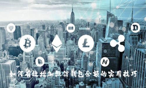 如何有效增加微信钱包余额的实用技巧