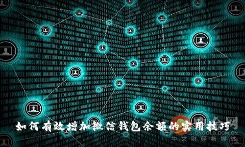 如何有效增加微信钱包余额的实用技巧