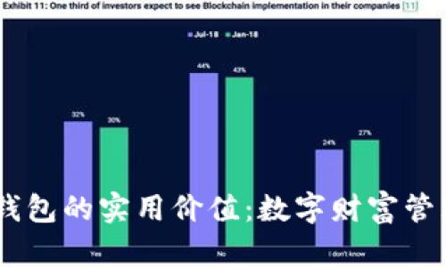 解锁AG钱包的实用价值：数字财富管理的未来