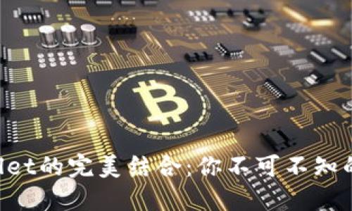 “FIL币与TPWallet的完美结合：你不可不知的价值提升之道”
