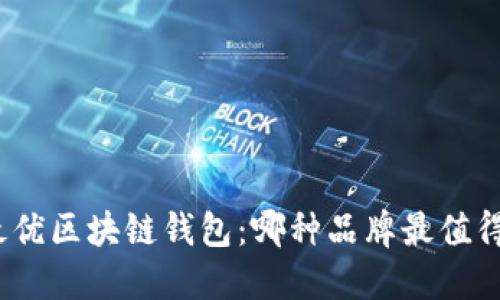 选择最优区块链钱包：哪种品牌最值得信赖？