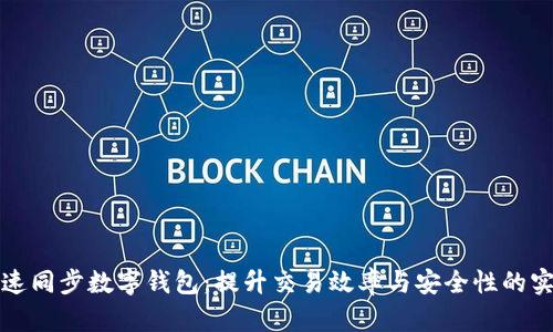 如何快速同步数字钱包：提升交易效率与安全性的实用技巧