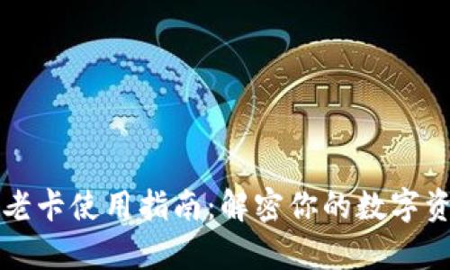 tpWallet老卡使用指南：解密你的数字资产新选择