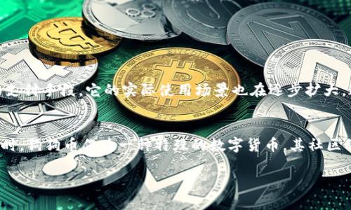 狗狗币（Dogecoin）作为一种在市场上颇为流行的加密货币，吸引了许多投资者和用户的关注。然而，tpWallet是否支持狗狗币的问题，确实是许多用户在使用该钱包时所关心的内容。在这篇文章中，我们将深入探讨tpWallet的特点，狗狗币的应用，以及如何选择合适的钱包来存储和交易加密货币。

tpWallet概述
tpWallet是一款多功能的数字货币钱包，旨在为用户提供安全、便捷的加密资产管理服务。它支持多种主流数字货币，包括比特币、以太坊等，同时也在不断扩展其支持的币种。然而，关于tpWallet是否支持狗狗币的问题，实际上，tpWallet并没有官方支持狗狗币，这让很多用户感到遗憾。

狗狗币的历史与崛起
狗狗币最初是作为一种玩笑币在2013年推出，灵感来源于当时热门的“狗狗”表情包（Doge meme），作为对比特币等主流加密货币的调侃。然而，狗狗币的用户社区逐渐壮大，甚至在2014年创造了“狗狗币世界杯”的筹款活动，吸引了全球范围内的支持。这种以社区为导向的文化，让狗狗币在某些圈子内迅速建立起了一种忠实的支持基础。随着推特和社交媒体上名人如马斯克对狗狗币的赞美，狗狗币的价值稳步上升，成为一种具有一定市场价值的加密资产。

为什么tpWallet不支持狗狗币？
关于tpWallet为何不支持狗狗币，原因可能有多个方面。首先，tpWallet的核心团队可能出于安全性和合规性的考虑，选择集中于一些更主流的币种，而将某些小众币种排除在外。其次，狗狗币的技术基础相比于其他一些热门币种可能显得不够强大，导致tpWallet团队认为在短期内没有支持的必要。

如何选择合适的钱包来存储狗狗币
虽然tpWallet不支持狗狗币，但市场上还有许多其他钱包可以满足狗狗币用户的需求。选择一个合适的钱包，最重要的是要考虑安全性、用户体验以及各项功能。

h41. 安全性/h4
安全性无疑是选择钱包时首要考虑的因素。选择一个提供冷存储和双重身份验证的钱包，可以有效地保护你的资产不被盗取。比如，硬件钱包如Ledger和Trezor，被许多加密货币投资者视为安全的选择。

h42. 用户体验/h4
对于初学者而言，用户友好的界面和简便的操作流程显得尤为重要。那些提供详细教程的在线钱包，例如Coinbase和Binance，可能更适合新手用户。

h43. 功能性/h4
多功能性也是用户在选择钱包时需要考虑的因素。有些钱包还提供交易所的功能，让你能够直接在钱包内进行交易。此外，也要关注钱包的更新频率和技术支持，例如是否能定期更新以防止安全漏洞。

狗狗币的未来前景
尽管tpWallet不支持狗狗币，但这并不妨碍狗狗币在市场上的发展。许多分析师仍然看好狗狗币的未来，认为其将随着区块链技术的发展而不断适应市场需求。此外，随着越来越多的商家开始接受狗狗币作为支付手段，它的实际使用场景也在逐步扩大，这可能会吸引更多投资者的关注。

结论
总的来说，tpWallet目前并不支持狗狗币，这让一些希望在该平台上管理狗狗币资产的用户感到失望。然而，市场上仍有许多其他钱包可供选择，用户在选定钱包时应当综合考虑安全性、用户体验和功能性。同时，狗狗币作为一种特殊的数字货币，其社区的活跃性和经济潜力仍然为其未来的发展带来了很大的想象空间。无论是选择tpWallet，还是其他钱包，用户在加密货币的投资过程中，都需要保持警惕，合理分配投资，并做出全面而深思熟虑的决策。

希望以上内容能够帮助解答你的疑问！如果你有关于tpWallet和狗狗币的其它问题，欢迎继续讨论。