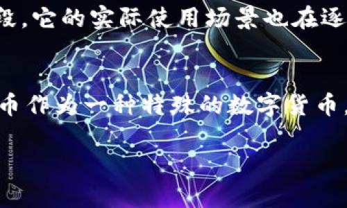 狗狗币（Dogecoin）作为一种在市场上颇为流行的加密货币，吸引了许多投资者和用户的关注。然而，tpWallet是否支持狗狗币的问题，确实是许多用户在使用该钱包时所关心的内容。在这篇文章中，我们将深入探讨tpWallet的特点，狗狗币的应用，以及如何选择合适的钱包来存储和交易加密货币。

tpWallet概述
tpWallet是一款多功能的数字货币钱包，旨在为用户提供安全、便捷的加密资产管理服务。它支持多种主流数字货币，包括比特币、以太坊等，同时也在不断扩展其支持的币种。然而，关于tpWallet是否支持狗狗币的问题，实际上，tpWallet并没有官方支持狗狗币，这让很多用户感到遗憾。

狗狗币的历史与崛起
狗狗币最初是作为一种玩笑币在2013年推出，灵感来源于当时热门的“狗狗”表情包（Doge meme），作为对比特币等主流加密货币的调侃。然而，狗狗币的用户社区逐渐壮大，甚至在2014年创造了“狗狗币世界杯”的筹款活动，吸引了全球范围内的支持。这种以社区为导向的文化，让狗狗币在某些圈子内迅速建立起了一种忠实的支持基础。随着推特和社交媒体上名人如马斯克对狗狗币的赞美，狗狗币的价值稳步上升，成为一种具有一定市场价值的加密资产。

为什么tpWallet不支持狗狗币？
关于tpWallet为何不支持狗狗币，原因可能有多个方面。首先，tpWallet的核心团队可能出于安全性和合规性的考虑，选择集中于一些更主流的币种，而将某些小众币种排除在外。其次，狗狗币的技术基础相比于其他一些热门币种可能显得不够强大，导致tpWallet团队认为在短期内没有支持的必要。

如何选择合适的钱包来存储狗狗币
虽然tpWallet不支持狗狗币，但市场上还有许多其他钱包可以满足狗狗币用户的需求。选择一个合适的钱包，最重要的是要考虑安全性、用户体验以及各项功能。

h41. 安全性/h4
安全性无疑是选择钱包时首要考虑的因素。选择一个提供冷存储和双重身份验证的钱包，可以有效地保护你的资产不被盗取。比如，硬件钱包如Ledger和Trezor，被许多加密货币投资者视为安全的选择。

h42. 用户体验/h4
对于初学者而言，用户友好的界面和简便的操作流程显得尤为重要。那些提供详细教程的在线钱包，例如Coinbase和Binance，可能更适合新手用户。

h43. 功能性/h4
多功能性也是用户在选择钱包时需要考虑的因素。有些钱包还提供交易所的功能，让你能够直接在钱包内进行交易。此外，也要关注钱包的更新频率和技术支持，例如是否能定期更新以防止安全漏洞。

狗狗币的未来前景
尽管tpWallet不支持狗狗币，但这并不妨碍狗狗币在市场上的发展。许多分析师仍然看好狗狗币的未来，认为其将随着区块链技术的发展而不断适应市场需求。此外，随着越来越多的商家开始接受狗狗币作为支付手段，它的实际使用场景也在逐步扩大，这可能会吸引更多投资者的关注。

结论
总的来说，tpWallet目前并不支持狗狗币，这让一些希望在该平台上管理狗狗币资产的用户感到失望。然而，市场上仍有许多其他钱包可供选择，用户在选定钱包时应当综合考虑安全性、用户体验和功能性。同时，狗狗币作为一种特殊的数字货币，其社区的活跃性和经济潜力仍然为其未来的发展带来了很大的想象空间。无论是选择tpWallet，还是其他钱包，用户在加密货币的投资过程中，都需要保持警惕，合理分配投资，并做出全面而深思熟虑的决策。

希望以上内容能够帮助解答你的疑问！如果你有关于tpWallet和狗狗币的其它问题，欢迎继续讨论。