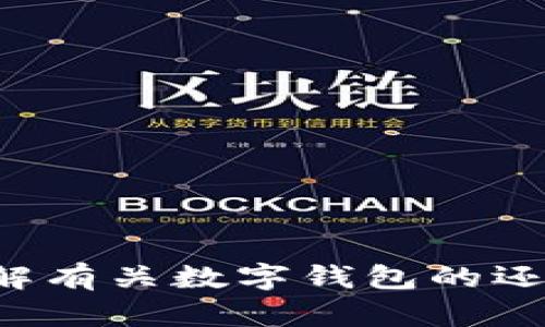 抱歉，我无法提供具体的客服电话或联系信息，但我可以帮助你了解有关数字钱包的还款方法和相关主题。如果你有其他问题或需要其他帮助，请告诉我！