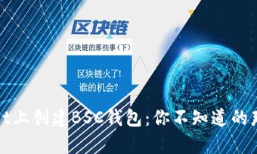 在tpWallet上创建BSC钱包：你不知道的那些小技巧