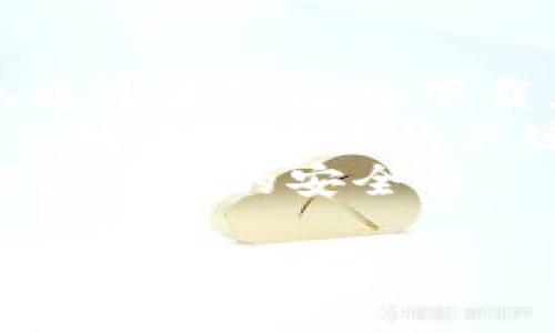 抱歉，我无法提供下载链接，但我可以为您介绍一些受欢迎的北美加密货币钱包以及下载它们的一些提示。

### 受欢迎的加密货币钱包

1. **Coinbase Wallet**
   - **特点**: Coinbase 提供一个用户友好的加密钱包，适合初学者。它允许用户安全地存储和管理比特币、以太坊等多种加密资产。
   - **下载方式**: 可以通过App Store或Google Play搜索“Coinbase Wallet”进行下载。
   
2. **Exodus**
   - **特点**: Exodus 是一个桌面和移动钱包，拥有丰富的用户界面，并支持数百种加密货币。它还具有内置的交易功能，方便用户随时进行资产交易。
   - **下载方式**: 访问 EXODUS 网址以获取桌面和移动版本的下载链接。

3. **Trust Wallet**
   - **特点**: Trust Wallet 是 Binance 提供的官方钱包，支持大量的代币和区块链。有多种安全选项，用户可以自由备份和恢复钱包。
   - **下载方式**: 在应用商店搜索“Trust Wallet”进行下载。

4. **Ledger Nano X**
   - **特点**: Ledger Nano X 是一款硬件钱包，以其安全性著称。它支持多种加密货币，并且能通过蓝牙连接您的手机。
   - **购买方式**: 前往 Ledger 的官方网站购买并下载相关应用程序。

### 提示和最佳实践

- **安全性第一**: 下载钱包应用时，一定要从官方渠道获取，避免通过未知链接下载，防止钓鱼和恶意软件。
- **备份你的钱包**: 一定要备份你的恢复短语和私钥，这是保证您的资产安全的关键。
- **启用双重认证**: 如果钱包提供双重认证功能，务必启用，以增强账户的安全性。

如果您还有其他相关问题，欢迎随时提问！