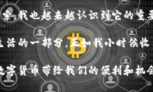   如何轻松申请你的数字钱包地址：详解步骤与实用技巧 / 

 guanjianci 数字钱包, 数字货币, 区块链 /guanjianci 

---

一、什么是数字钱包及其重要性

随着科技的发展和数字货币的兴起，数字钱包成为了一个不可或缺的工具。想象一下，在家里，你可以轻松地管理和转移你的财富，而不需要依赖传统的银行系统。这种新方式的资金管理让人感到激动，每个人都能掌握自己的经济命脉。

我记得在小时候，父母经常教我如何存钱和理财。虽然那个时候没有数字钱包，但他们的教育让我明白了管理财务的重要性。如今，随着数字化的发展，数字钱包不仅是财富的存储工具，还成为了与世界连接的桥梁。

---

二、选择合适的数字钱包类型

在申请数字钱包地址之前，首先需要选择适合自己的钱包类型。一般来说，数字钱包分为三大类：软件钱包、硬件钱包和在线钱包。

软件钱包通常以应用程序的形式存在，可以在手机或电脑上安装。它们使用方便，适合频繁交易的人。回想起我第一次使用软件钱包时的激动，那种随时随地了解自己资产的感觉真是棒极了！

硬件钱包则是专门为安全存储数字资产而设计的设备，通常适合长期持有者。虽然我个人仍然喜欢便携的手机钱包，但有那么一次，我亲眼见到一位朋友使用硬件钱包，令人印象深刻的是它的安全性和可靠性。

在线钱包则是借助网页访问的，比如一些交易所提供的钱包服务。虽然方便，但安全性相对较低，我的建议是如果选择在线钱包，一定要使用具有良好口碑的平台。

---

三、如何申请数字钱包地址

申请数字钱包地址的过程非常简单，通常可以在几分钟内完成。以下是详细步骤：

h41. 注册账户/h4
访问所选数字钱包平台的网站或下载其应用。在注册过程中，你需要填写一些基本信息，例如电子邮件地址、密码等。记得选择一个强密码，保障账户安全！

h42. 邮箱验证/h4
大多数钱包在注册后会要求你进行邮箱验证。查收邮件，点击验证链接，确保你的账户是安全的。

h43. 完善个人资料/h4
在注册成功后，你会被要求补充任何遗漏的个人信息。某些钱包可能会要求进行身份验证，这样是为了符合监管规定，确保交易的合法性。

h44. 生成钱包地址/h4
完成上述步骤后，数字钱包将自动为你生成一个唯一的地址。这个地址通常由一串字母和数字组成，类似于银行账号。就像我第一次看到自己的钱包地址时那种兴奋感，觉得自己终于迈入了数字货币的世界。

h45. 备份和安全/h4
务必妥善保存你的钱包信息，尤其是助记词或私钥，因为这是你访问资金的唯一凭证。可以将其记录在纸上，放在安全的地方，或使用加密的方式保存。

---

四、如何使用数字钱包

申请完地址之后，接下来就是如何使用它。这一过程中，我有一些个人的体会和建议。初次使用时，我对转账和接收数字货币有些紧张和不安，尤其是涉及到金钱。

h41. 转账操作/h4
在进行转账时，确保你输入了正确的收款地址。其实，就像你写支票一样，地址错了，钱就打不到别人那儿。我的一次小失误让我损失了一点小钱，至今记忆犹新！

h42. 接收资金/h4
接收资金相对简单，你只需要将自己的地址发送给对方。当我第一次收到来自朋友的比特币时，心中充满了新奇和期待。这种即时到账的体验真的很妙！

h43. 定期检查余额/h4
定期查看你的钱包余额和交易记录，确保所有交易均正确无误，保障你的资产安全。这是我每周的“例行公事”，渐渐成为习惯。

---

五、常见问题及解决方案

在使用数字钱包的过程中，你可能会遇到一些常见问题。这里列出了一些解决方案：

h41. 忘记密码或丢失账户信息/h4
大多数钱包都提供找回密码的功能。如果你忘记了密码，通过账户邮箱进行重置即可。如果丢失了重要的助记词，可能就无法恢复账户了，因此平时一定要认真保管。

h42. 交易未确认/h4
有时交易需要一些时间才能被确认，主要是因为网络拥堵。耐心等候，若时间过长，可以选择联系客服询问情况。

h43. 安全问题/h4
确保你所使用的设备安全，定期更新应用程序，警惕钓鱼网站和病毒软件。保护好自己的数字资产就像保护妥善的金库一样重要。

---

六、结论

数字钱包不仅是数字资产的存储工具，更是我们迈向未来金融世界的重要一步。随着我个人在这方面的不断探索，我也越来越认识到它的重要性。无论是在平时的消费中，还是在投资理财上，数字钱包都给了我们极大的便利。

如果你还没有申请属于自己的数字钱包地址，不妨试试看。这不仅仅是为自己储存财富的工具，更是未来金融生活的一部分。正如我小时候收集硬币那样，现在我们可以收集和管理数字资产。保持开放的心态，拥抱变化，你会发现生活变得更加丰富多彩。

在最后，我希望每位读者不仅能够顺利申请数字钱包地址，也能在这个系统中找到适合自己的方法和节奏，让数字货币带给我们的便利和机会，成为生活中不可或缺的一部分。