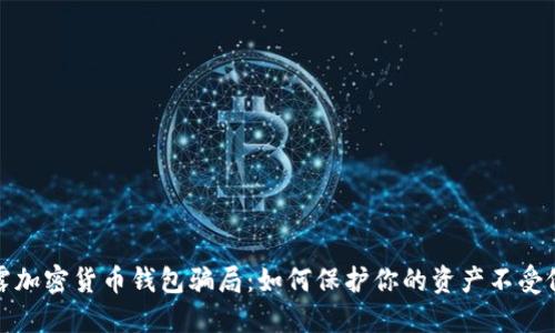 揭露加密货币钱包骗局：如何保护你的资产不受侵害