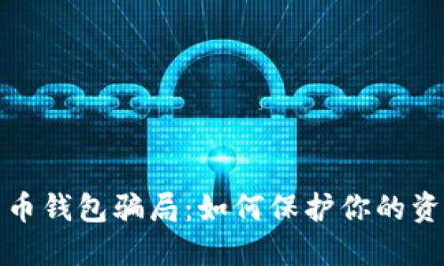 揭露加密货币钱包骗局：如何保护你的资产不受侵害