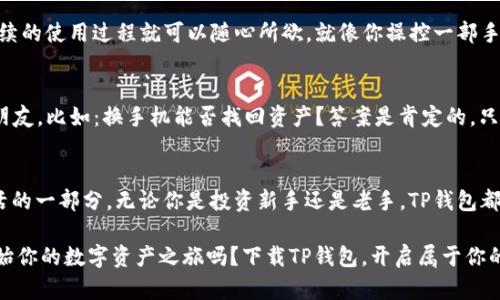   全面解析TP钱包安卓APP：数字货币交易的新伙伴！ / 
 guanjianci TP钱包, 安卓APP, 数字货币, 区块链 /guanjianci 

引言：数字货币的崛起
近年来，数字货币如雨后春笋般涌现，成为了金融投资领域的重要角色。从比特币到以太坊，区块链技术的推广让越来越多的人开始关注和投资数字资产。然而，伴随而来的安全性和便捷性问题，迫使我们不得不寻找一个可靠的工具——这就是TP钱包安卓APP的使命。

TP钱包是什么？
TP钱包，全名就是“Trust Wallet（信任钱包）”，它是一款专为数字货币设计的多链钱包。用户可以在此平台上安全存储、管理甚至交易不同类型的数字资产。从用户的角度来看，TP钱包不仅具备极高的安全性，还满足易用性和功能多样性。

文化链接：为什么选择TP钱包？
想象一下，您在与朋友讨论比特币的那一刻，突然提到TP钱包。朋友们的目光都是好奇的，“这是个新鲜玩意吗？”其实不然，TP钱包在国内外都已经拥有了一定的用户基础，它就像个数字资产的小管家，随时随地为你服务。在文化上，多数渴望掌控自己资产的人会选择它，特别是年轻一代，喜欢用手机就能搞定一切。

TP钱包的功能优势
TP钱包之所以受到青睐，背后离不开它的诸多功能优势。首先，它支持多种主流数字货币，让用户可以在一个APP中完成大部分的交易和管理。其次，钱包的安全性也是一大亮点，采用了私钥加密和助记词恢复等高级加密技术，用户可以毫无顾虑地保护自己的资产。

多链支持：让你不再局限
TP钱包的多链支持是其最大的优势之一，无论是ERC20、TRC20还是BTC，用户都可以轻松管理，这种灵活性特别适合那些有多种资产的投资者。这样一来，用户就不需要在不同钱包之间来回切换，极大地提高了使用的便捷性。

交易界面：简单却不简单
使用TP钱包，用户会发现它的交易界面设计非常简洁直观。即使是对数字货币不太了解的人，也能在几分钟内掌握基本操作。这种友好的设计不仅帮助新手用户减少了学习成本，同时也为老手提供了高效便捷的服务...这就是现代科技的魅力所在。

社区支持：与你同行
TP钱包的另一大特色是它的用户社区，借助社区的力量，用户可以获取最新的市场动态和投资建议。想象一下，您刚入门，遇到问题时，总有一群人愿意伸出援手，这种温暖感让人坚信：我们并不孤单。

安全性：你我共同的安心
在数字货币的世界里，安全性无疑是最重要的话题。TP钱包采用了多层安全防护机制，确保用户资产安全。用户的私钥和助记词是安全的，不会在云端存储，这样的设计让许多用户对TP钱包倍感信任...

如何下载和使用TP钱包？
下载TP钱包也非常简单，只需访问应用商店，搜索“TP钱包”并下载安装即可。安装后，用户需要设置一个安全密码，并生成助记词，后续的使用过程就可以随心所欲，就像你操控一部手机一样自然。

常见问题解答
使用TP钱包时，很多用户会遇到各种问题，不管是资产找不到了，还是转账失败了。在这里我们将一一解答，也希望能帮助到更多的朋友。比如：换手机能否找回资产？答案是肯定的，只需输入助记词即可找回，然而丢失了助记词就麻烦了...

总结：TP钱包的未来
总的来说，TP钱包安卓APP在数字货币管理中无疑是一个不可或缺的工具，未来随着数字货币的不断普及，它将成为越来越多人生活的一部分。无论你是投资新手还是老手，TP钱包都能为你提供一个安全、便捷的数字资产管理体验。

在这个信息化迅速发展的时代，数字资产的管理就需要如此灵活而安全的工具。TP钱包，或许就是你最值得信赖的那一个...想要开始你的数字资产之旅吗？下载TP钱包，开启属于你的数字财富时代吧！