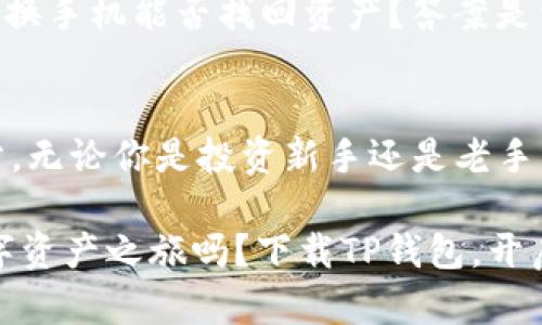   全面解析TP钱包安卓APP：数字货币交易的新伙伴！ / 
 guanjianci TP钱包, 安卓APP, 数字货币, 区块链 /guanjianci 

引言：数字货币的崛起
近年来，数字货币如雨后春笋般涌现，成为了金融投资领域的重要角色。从比特币到以太坊，区块链技术的推广让越来越多的人开始关注和投资数字资产。然而，伴随而来的安全性和便捷性问题，迫使我们不得不寻找一个可靠的工具——这就是TP钱包安卓APP的使命。

TP钱包是什么？
TP钱包，全名就是“Trust Wallet（信任钱包）”，它是一款专为数字货币设计的多链钱包。用户可以在此平台上安全存储、管理甚至交易不同类型的数字资产。从用户的角度来看，TP钱包不仅具备极高的安全性，还满足易用性和功能多样性。

文化链接：为什么选择TP钱包？
想象一下，您在与朋友讨论比特币的那一刻，突然提到TP钱包。朋友们的目光都是好奇的，“这是个新鲜玩意吗？”其实不然，TP钱包在国内外都已经拥有了一定的用户基础，它就像个数字资产的小管家，随时随地为你服务。在文化上，多数渴望掌控自己资产的人会选择它，特别是年轻一代，喜欢用手机就能搞定一切。

TP钱包的功能优势
TP钱包之所以受到青睐，背后离不开它的诸多功能优势。首先，它支持多种主流数字货币，让用户可以在一个APP中完成大部分的交易和管理。其次，钱包的安全性也是一大亮点，采用了私钥加密和助记词恢复等高级加密技术，用户可以毫无顾虑地保护自己的资产。

多链支持：让你不再局限
TP钱包的多链支持是其最大的优势之一，无论是ERC20、TRC20还是BTC，用户都可以轻松管理，这种灵活性特别适合那些有多种资产的投资者。这样一来，用户就不需要在不同钱包之间来回切换，极大地提高了使用的便捷性。

交易界面：简单却不简单
使用TP钱包，用户会发现它的交易界面设计非常简洁直观。即使是对数字货币不太了解的人，也能在几分钟内掌握基本操作。这种友好的设计不仅帮助新手用户减少了学习成本，同时也为老手提供了高效便捷的服务...这就是现代科技的魅力所在。

社区支持：与你同行
TP钱包的另一大特色是它的用户社区，借助社区的力量，用户可以获取最新的市场动态和投资建议。想象一下，您刚入门，遇到问题时，总有一群人愿意伸出援手，这种温暖感让人坚信：我们并不孤单。

安全性：你我共同的安心
在数字货币的世界里，安全性无疑是最重要的话题。TP钱包采用了多层安全防护机制，确保用户资产安全。用户的私钥和助记词是安全的，不会在云端存储，这样的设计让许多用户对TP钱包倍感信任...

如何下载和使用TP钱包？
下载TP钱包也非常简单，只需访问应用商店，搜索“TP钱包”并下载安装即可。安装后，用户需要设置一个安全密码，并生成助记词，后续的使用过程就可以随心所欲，就像你操控一部手机一样自然。

常见问题解答
使用TP钱包时，很多用户会遇到各种问题，不管是资产找不到了，还是转账失败了。在这里我们将一一解答，也希望能帮助到更多的朋友。比如：换手机能否找回资产？答案是肯定的，只需输入助记词即可找回，然而丢失了助记词就麻烦了...

总结：TP钱包的未来
总的来说，TP钱包安卓APP在数字货币管理中无疑是一个不可或缺的工具，未来随着数字货币的不断普及，它将成为越来越多人生活的一部分。无论你是投资新手还是老手，TP钱包都能为你提供一个安全、便捷的数字资产管理体验。

在这个信息化迅速发展的时代，数字资产的管理就需要如此灵活而安全的工具。TP钱包，或许就是你最值得信赖的那一个...想要开始你的数字资产之旅吗？下载TP钱包，开启属于你的数字财富时代吧！