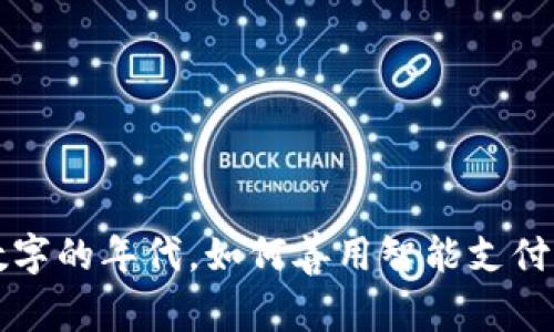 在微信钱包数字的年代，如何善用智能支付提升生活品质