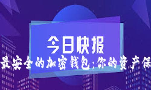 揭秘最安全的加密钱包：你的资产保护神