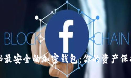 揭秘最安全的加密钱包：你的资产保护神