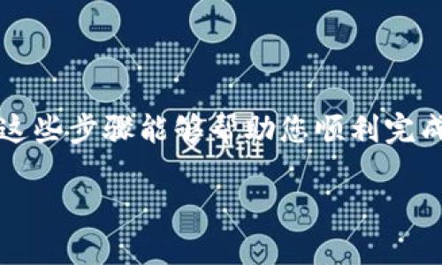 要将资金从欧易（OKEx）转入TP Wallet（TP钱包），您需要遵循一些步骤。以下是详细的指南，希望能帮助到您。

步骤一：在TP Wallet中获取您的收款地址

首先，您需要在TP Wallet中获取您的收款地址。这通常可以通过以下步骤实现：

1. 打开TP Wallet应用程序或网站。
2. 登录到您的账户，如果您还没有账户，可以快速注册。
3. 选择您想要接收的加密货币（例如：USDT、ETH等）。
4. 点击“接收”或“充值”选项，然后您会看到一个二维码和一串字符——这就是您的钱包地址。

确保您选择的加密货币与您将在欧易提款的货币相同，避免因转账错误而导致资金损失。

步骤二：在欧易进行提款

接下来，您需要从欧易执行提款操作：

1. 登录到您的欧易账户。
2. 转到“资产”或“钱包”部分，找到您想要转出的加密货币。
3. 点击“提现”选项。
4. 在提现页面，输入您在TP Wallet中获取的收款地址，输入您要转账的金额，并确保所有信息正确无误。
5. 再次检查确保您选择的币种和地址完全匹配，重复确认后，点击“确认提现”。

欧易可能会要求您进行身份验证或输入二次验证代码，这一过程是为了确保安全。

步骤三：等待交易确认

一旦您确认提现，资金将会被转出。通常，这个过程会在几分钟到数小时内完成，但在高峰期，确认时间可能会延长。您可以在欧易的提现记录中查看状态。

步骤四：在TP Wallet中确认到账

当Ethereum、Bitcoin或其他加密货币进入TP Wallet时，您的钱包会显示一条通知。您可以在TP Wallet中输入相应的交易ID（TxID）以跟踪您的交易状态。

注意事项

1. 手续费：请注意，欧易和TP Wallet之间的转账可能会产生一定的手续费用，具体费用请查看相关条款。
2. 交易时间：不同的区块链网络交易确认时间不同。有些交易网络可能会因网络拥堵而延迟。
3. 安全性：在进行任何转账前，请确保您的TP Wallet和欧易账户的安全性，例如开启双因素认证，确保您的密码复杂且独特。

总结

转账过程看似复杂，但只要您小心操作，确保输入的信息准确无误，实际上是非常简单的。希望这些步骤能够帮助您顺利完成从欧易到TP Wallet的转账工作。如果您还有其他问题或需要更详细的帮助，欢迎随时询问！ 

请按照上述步骤操作，确保安全和正确，祝您转账顺利！