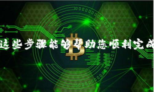 要将资金从欧易（OKEx）转入TP Wallet（TP钱包），您需要遵循一些步骤。以下是详细的指南，希望能帮助到您。

步骤一：在TP Wallet中获取您的收款地址

首先，您需要在TP Wallet中获取您的收款地址。这通常可以通过以下步骤实现：

1. 打开TP Wallet应用程序或网站。
2. 登录到您的账户，如果您还没有账户，可以快速注册。
3. 选择您想要接收的加密货币（例如：USDT、ETH等）。
4. 点击“接收”或“充值”选项，然后您会看到一个二维码和一串字符——这就是您的钱包地址。

确保您选择的加密货币与您将在欧易提款的货币相同，避免因转账错误而导致资金损失。

步骤二：在欧易进行提款

接下来，您需要从欧易执行提款操作：

1. 登录到您的欧易账户。
2. 转到“资产”或“钱包”部分，找到您想要转出的加密货币。
3. 点击“提现”选项。
4. 在提现页面，输入您在TP Wallet中获取的收款地址，输入您要转账的金额，并确保所有信息正确无误。
5. 再次检查确保您选择的币种和地址完全匹配，重复确认后，点击“确认提现”。

欧易可能会要求您进行身份验证或输入二次验证代码，这一过程是为了确保安全。

步骤三：等待交易确认

一旦您确认提现，资金将会被转出。通常，这个过程会在几分钟到数小时内完成，但在高峰期，确认时间可能会延长。您可以在欧易的提现记录中查看状态。

步骤四：在TP Wallet中确认到账

当Ethereum、Bitcoin或其他加密货币进入TP Wallet时，您的钱包会显示一条通知。您可以在TP Wallet中输入相应的交易ID（TxID）以跟踪您的交易状态。

注意事项

1. 手续费：请注意，欧易和TP Wallet之间的转账可能会产生一定的手续费用，具体费用请查看相关条款。
2. 交易时间：不同的区块链网络交易确认时间不同。有些交易网络可能会因网络拥堵而延迟。
3. 安全性：在进行任何转账前，请确保您的TP Wallet和欧易账户的安全性，例如开启双因素认证，确保您的密码复杂且独特。

总结

转账过程看似复杂，但只要您小心操作，确保输入的信息准确无误，实际上是非常简单的。希望这些步骤能够帮助您顺利完成从欧易到TP Wallet的转账工作。如果您还有其他问题或需要更详细的帮助，欢迎随时询问！ 

请按照上述步骤操作，确保安全和正确，祝您转账顺利！