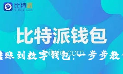 如何轻松转账到数字钱包：一步步教你掌握技巧