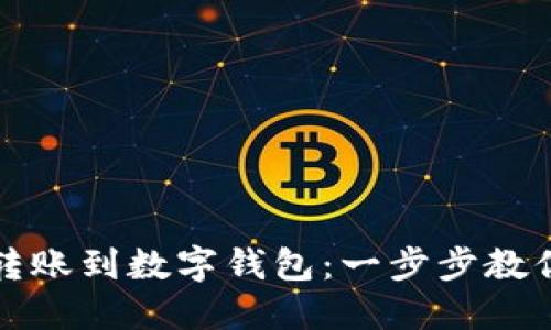 如何轻松转账到数字钱包：一步步教你掌握技巧