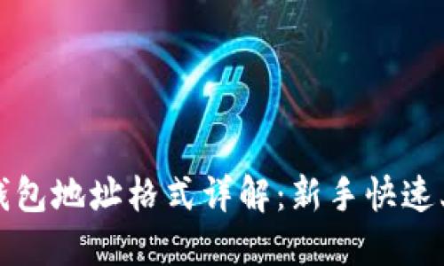 区块链钱包地址格式详解：新手快速上手攻略