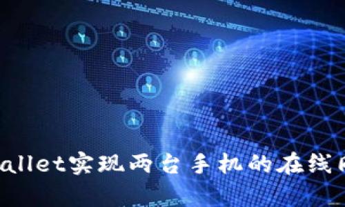 如何使用tpWallet实现两台手机的在线同步：全面指南