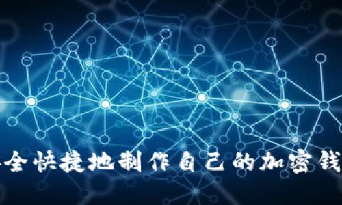 如何安全快捷地制作自己的加密钱包密码