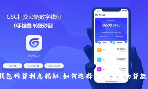 数字钱包网贷利息揭秘：如何选择最适合你的贷款方案？