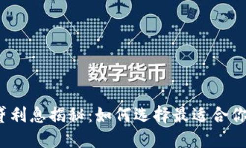 数字钱包网贷利息揭秘：如何选择最适合你的贷款方案？