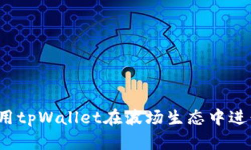 如何利用tpWallet在波场生态中进行投票？