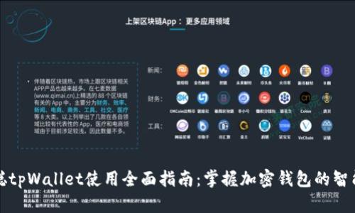 中本聪tpWallet使用全面指南：掌握加密钱包的智能选择