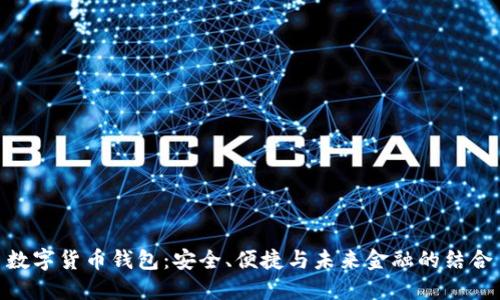 数字货币钱包：安全、便捷与未来金融的结合